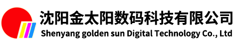 沈阳金太阳数码科技有限公司